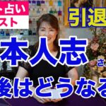 【占い】松本人志さんの今後をタロットで占ってみた✨このまま引退？【リクエスト占い】