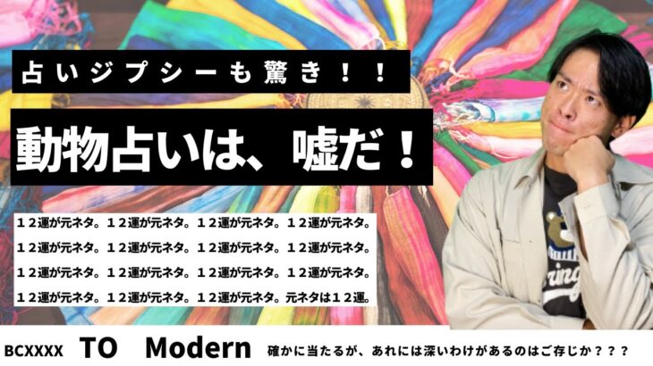 【動物占【四柱推命】１２運とは動物占いと深い関係があった？！