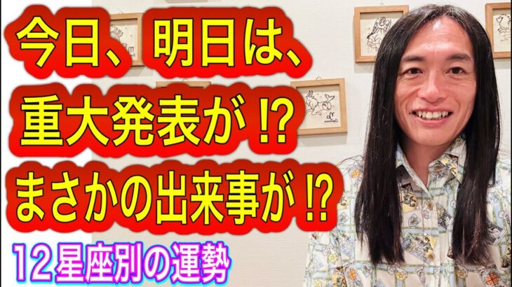 今日、明日、サプライズ発表、重大発表、ありえないことが⁉︎ 【強気、強引さ、明らかになること、暴露、裏の顔が】12星座別 タロット占いも⁉︎