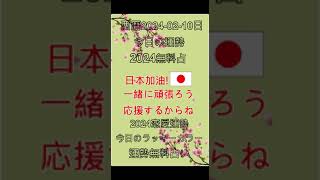 西曆 2024-02-10 ，今日運勢ランキング 12星座 星座占い 今日 ランキング #運勢2024無料 #2024運勢無料占い #花占い #金運 #恋愛運 #夫妻占い #運勢無料占い #無料占い