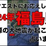 占い師 花岡錦龍チャンネル（リクエストで2024年福島県震源で大地震は起こるかを占いました）