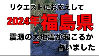 占い師 花岡錦龍チャンネル（リクエストで2024年福島県震源で大地震は起こるかを占いました）