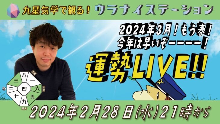 ⚑ 九星気学運勢解説ライブ⚑ 九星気学と易に基づく 2024 年3月の運勢を解説します！（社会運勢学会認定講師：石川享佑）