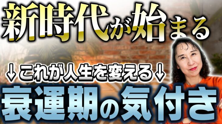 【占い】真心と気付きこそ開運の根源！？【九星氣学】2024年からの新時代、あなたは気づきを得ていますか…？？【秀夏塾】