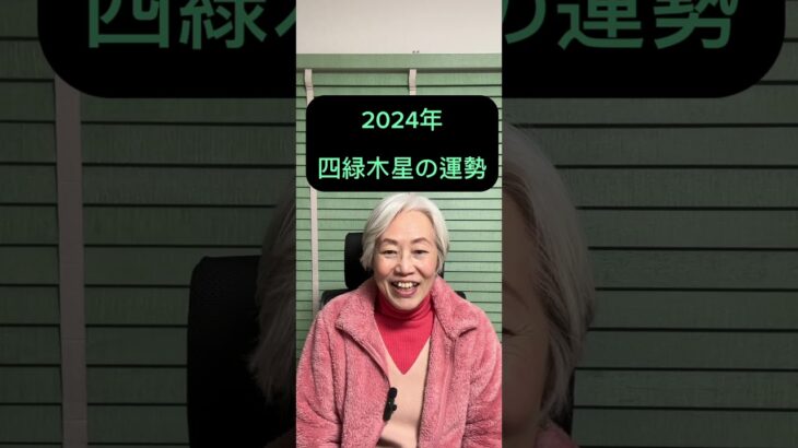 九星気学　滋賀　2024年の四緑木星の運勢