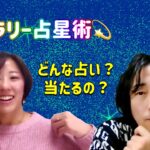 【ホラリー占星術って何？どんな占い？あたるの？】2024.1.18　特別配信アーカイヴ　#占い  #ホロスコープ  #ホラリー占星術 #毒舌 #辛口 #恋愛 ＃恋愛相談