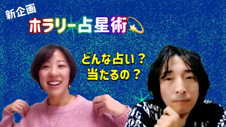 【ホラリー占星術って何？どんな占い？あたるの？】2024.1.18　特別配信アーカイヴ　#占い  #ホロスコープ  #ホラリー占星術 #毒舌 #辛口 #恋愛 ＃恋愛相談