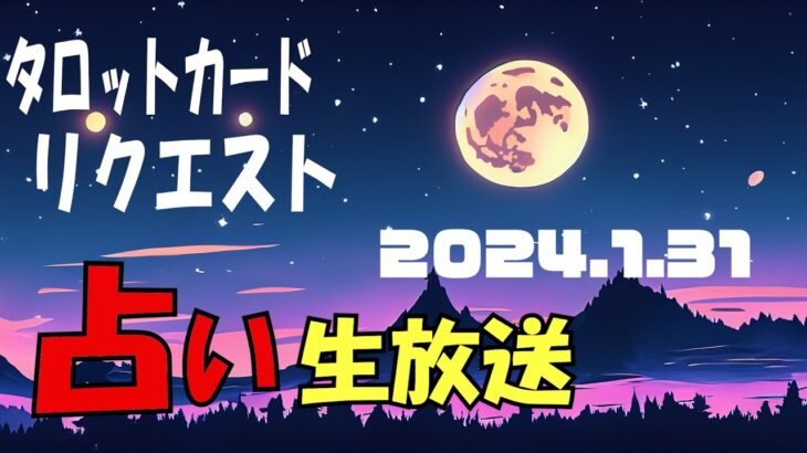 占い生放送2024年1月31日