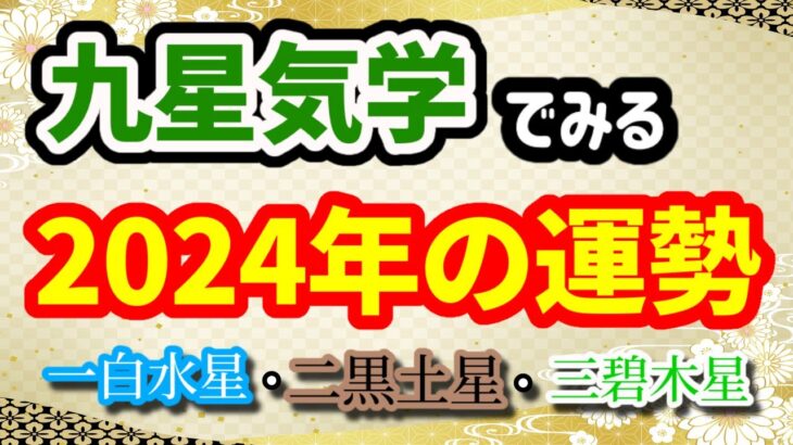 【占い】九星気学で見る2024年の運勢！一白水星〜三碧木星編【2024/2/4〜2025/2/3】