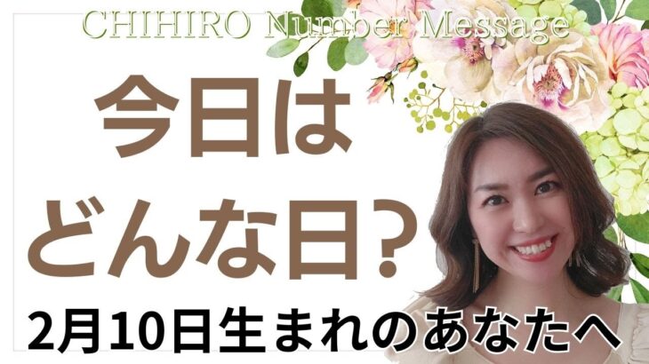 【数秘術】2024年2月10日の数字予報＆今日がお誕生日のあなたへ【占い】