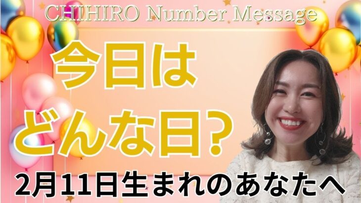 【数秘術】2024年2月11日の数字予報＆今日がお誕生日のあなたへ【占い】