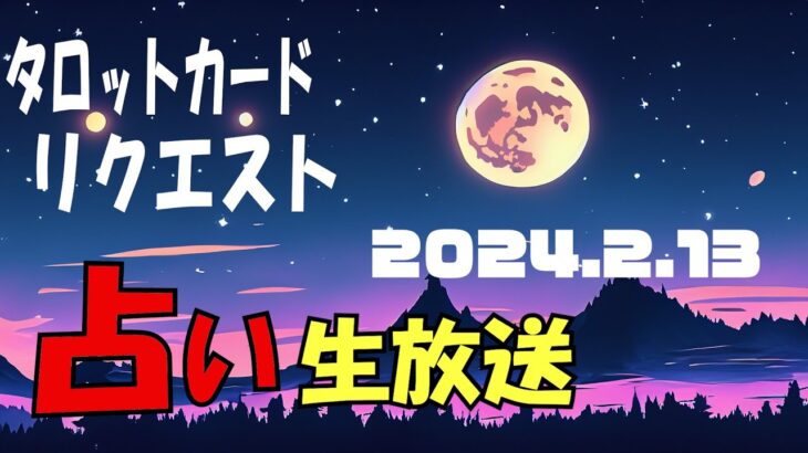 占い生放送2024年2月13日