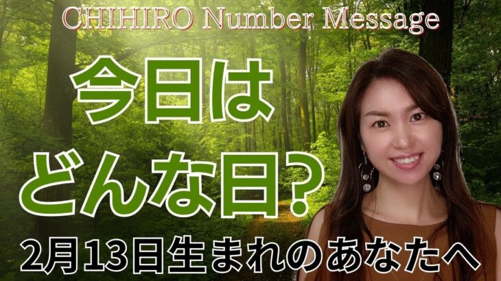 【数秘術】2024年2月13日の数字予報＆今日がお誕生日のあなたへ【占い】