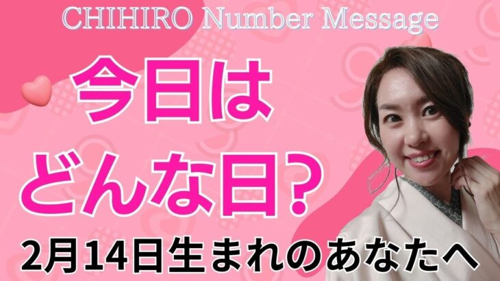 【数秘術】2024年2月14日の数字予報＆今日がお誕生日のあなたへ【占い】