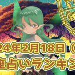 【星座占い】2024年2月18日（日曜日）の運勢【魔法の占星術】 #ランキング #今日の運勢 #明日の運勢