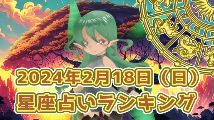 【星座占い】2024年2月18日（日曜日）の運勢【魔法の占星術】 #ランキング #今日の運勢 #明日の運勢