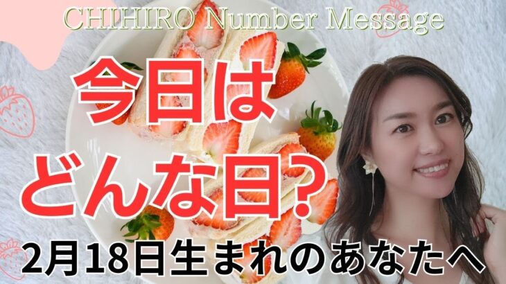 【数秘術】2024年2月18日の数字予報＆今日がお誕生日のあなたへ【占い】