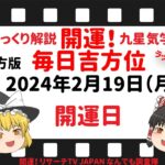 占い  開運　開運日 毎日吉方位　2024年2月19日（月）日盤吉方版【九星気学】一白水星 二黒土星 三碧木星 四緑木星 五黄土星 六白金星 七赤金星 八白土星 九紫火星