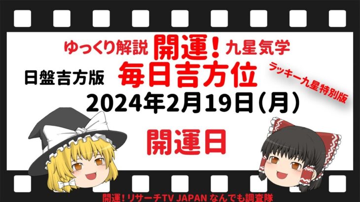 占い  開運　開運日 毎日吉方位　2024年2月19日（月）日盤吉方版【九星気学】一白水星 二黒土星 三碧木星 四緑木星 五黄土星 六白金星 七赤金星 八白土星 九紫火星