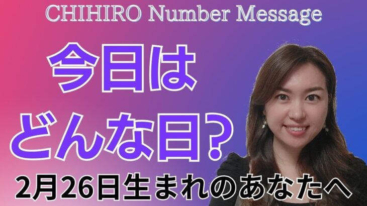 【数秘術】2024年2月26日の数字予報＆今日がお誕生日のあなたへ【占い】