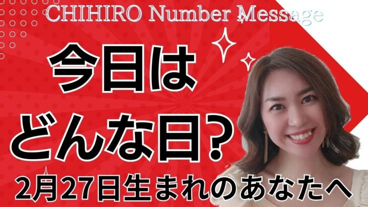 【数秘術】2024年2月27日の数字予報＆今日がお誕生日のあなたへ【占い】