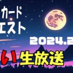 占い生放送2024年2月28日