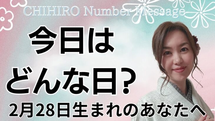 【数秘術】2024年2月28日の数字予報＆今日がお誕生日のあなたへ【占い】