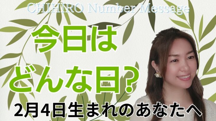 【数秘術】2024年2月4日の数字予報＆今日がお誕生日のあなたへ【占い】