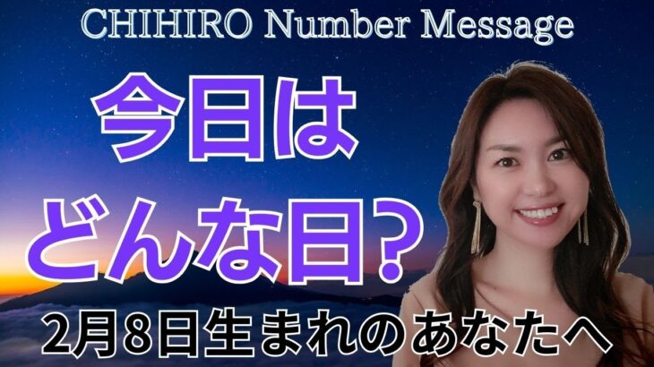 【数秘術】2024年2月8日の数字予報＆今日がお誕生日のあなたへ【占い】