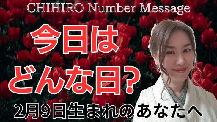 【数秘術】2024年2月9日の数字予報＆今日がお誕生日のあなたへ【占い】