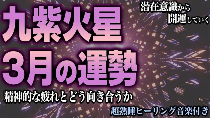 九紫火星2024年3月の運勢【九星気学】幸運期が来てる兆し感じていますか？【睡眠導入】【秀夏塾】