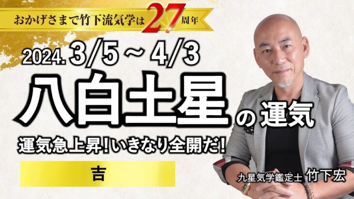 【占い】2024年3月 八白土星の運勢・運気 「運気上昇！いきなり全開だ！」（3月5日～ 4月3日）恋愛・家庭・仕事・注意点【竹下宏の九星気学】