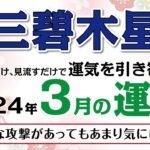 【2024年3月　三碧木星の運勢】成果や実績との結びつきが強くなっている！｜2024年3月5日〜4月3日の運勢と吉方位｜高島暦・九星気学・占い・松本象湧・亀吉2号・神宮館 TV・開運