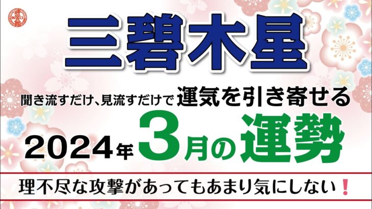 【2024年3月　三碧木星の運勢】成果や実績との結びつきが強くなっている！｜2024年3月5日〜4月3日の運勢と吉方位｜高島暦・九星気学・占い・松本象湧・亀吉2号・神宮館 TV・開運