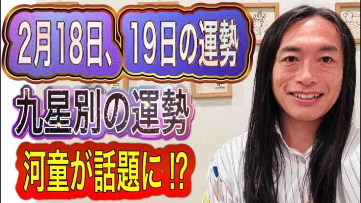 【2月18日、19日の運勢】九星別の運勢 岩手県・河童に注目 タロット占いも！