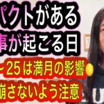 【満月の影響🌕】インパクトがある出来事が起こる日！2/21〜25の期間は体調を崩さないように注意⚠️ 12星座別 タロットも⁉︎