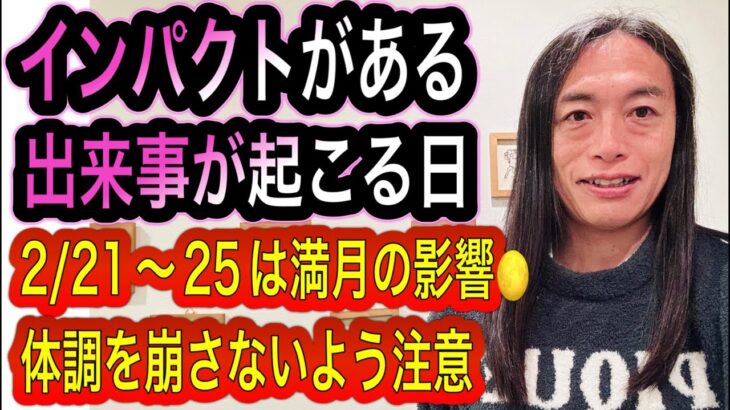 【満月の影響🌕】インパクトがある出来事が起こる日！2/21〜25の期間は体調を崩さないように注意⚠️ 12星座別 タロットも⁉︎