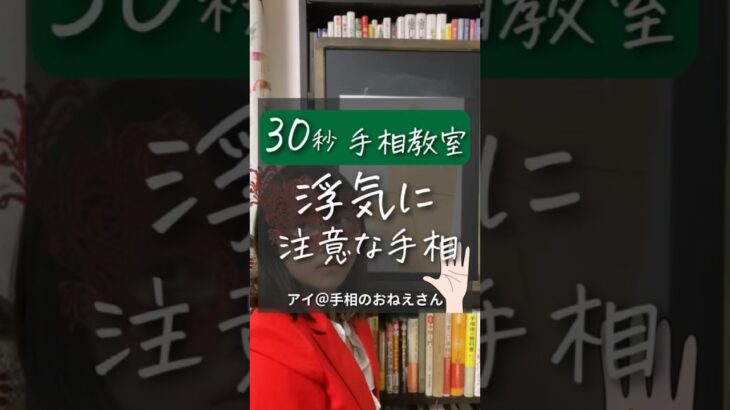 浮気に注意な手相 30秒手相教室 #手相 #手相占い #無料占い #占い無料 #無料鑑定