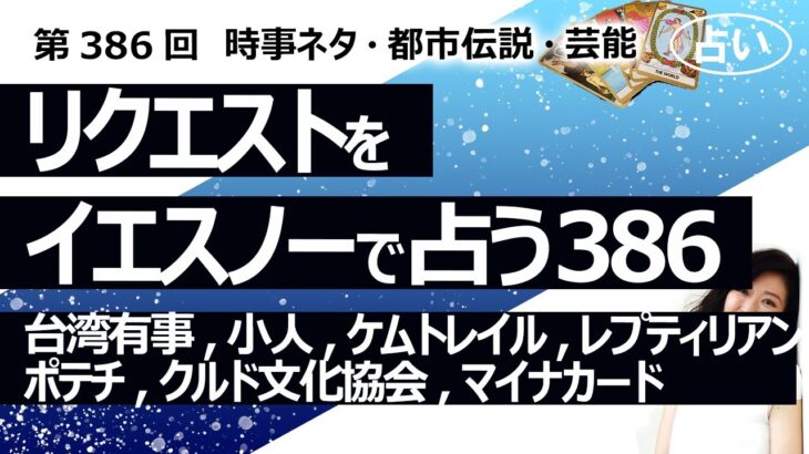 【386回目】イエスノーでリクエストを占うコーナー…台湾有事, 小人, ケムトレイル, レプティリアン, ポテチ, クルド文化協会, マイナカード【占い】（2024/1/31撮影）