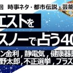 【400回目】イエスノーでリクエストを占うコーナー…住宅ローン金利, 静電気, 健康器具, 大阪万博, 河野太郎, 不正選挙, プラズマ乳酸菌【占い】（2024/2/16撮影）