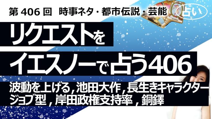 【406回目】イエスノーでリクエストを占うコーナー…波動を上げる, 池田大作, 長生きキャラクター, ジョブ型, 岸田政権支持率, 銅鐸【占い】（2024/2/22撮影）