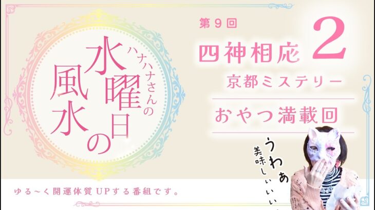 ハナハナさんの水曜日の風水「第9回/四神相応2京都ミステリーとおやつ満載回」by スピリチュアル鑑定師のハナハナサン