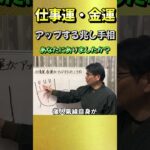 仕事運、金運がアップする兆しの手相【手相オーラ鑑定の申し込み方法→説明欄へ】＃Shorts＃スピリチャル＃手相＃開運＃占い＃セラピー＃金運