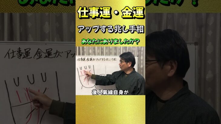 仕事運、金運がアップする兆しの手相【手相オーラ鑑定の申し込み方法→説明欄へ】＃Shorts＃スピリチャル＃手相＃開運＃占い＃セラピー＃金運