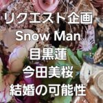 リクエスト企画　Snow Man目黒蓮と今田美桜　結婚の可能性をタロットでみた