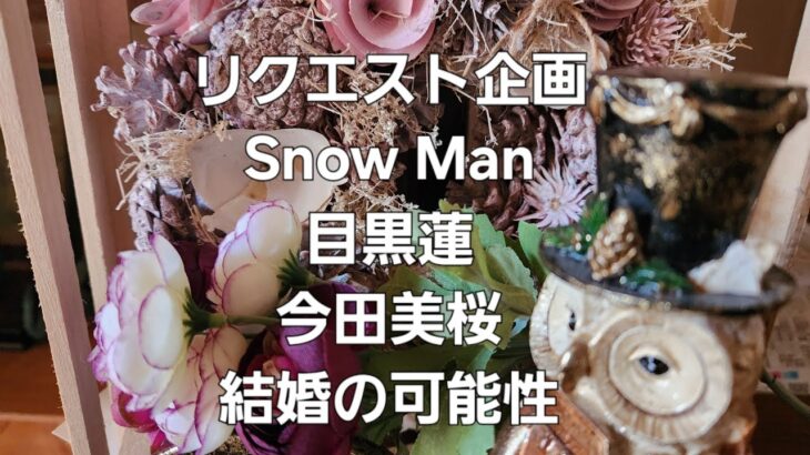 リクエスト企画　Snow Man目黒蓮と今田美桜　結婚の可能性をタロットでみた