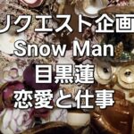 リクエスト企画　Snow Man目黒蓮恋愛と仕事をタロットでみた