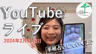 手相占いえみ　YouTubeLive　2023.02.11