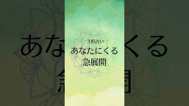 見た時がタイミング🪞【あなたにくる急展開】　#タロット占い #タロットカード #占い #ルノルマンカード #hsp #カードリーディング #3択占い #スピリチュアル