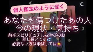 タロット・ルーンカード占い✨あなたを傷つけたあの人の今の現状・気持ち　🔸前半スピリチュアルな学びのお話し長いです💦必要ない方は飛ばしてね🙇‍♀️